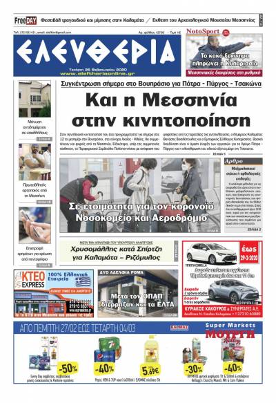 "Ελευθερία" - Τετάρτη 26 Φεβρουαρίου 2020