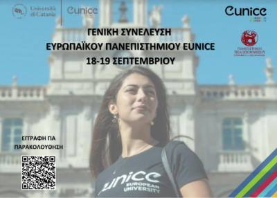 Πανεπιστήμιο Πελοποννήσου: Συμμετοχή σε συνέλευση δέκα Πανεπιστημίων στην Κατάνια