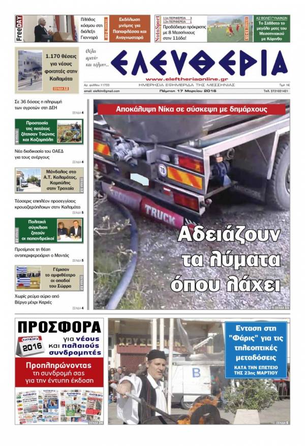 Ελευθερία - Πέμπτη 17 Μαρτίου 2016
