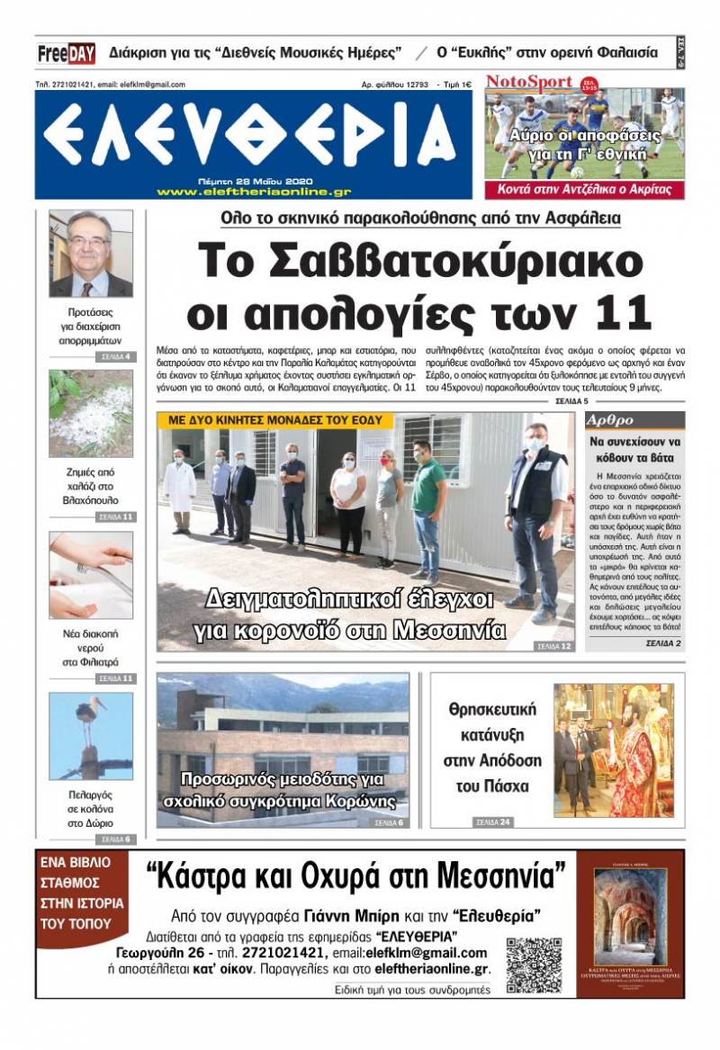 Το πρωτοσέλιδο της "Ελευθερίας" - Πέμπτη 28 Μαΐου 2020