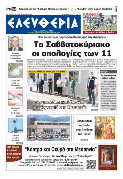 Το πρωτοσέλιδο της "Ελευθερίας" - Πέμπτη 28 Μαΐου 2020