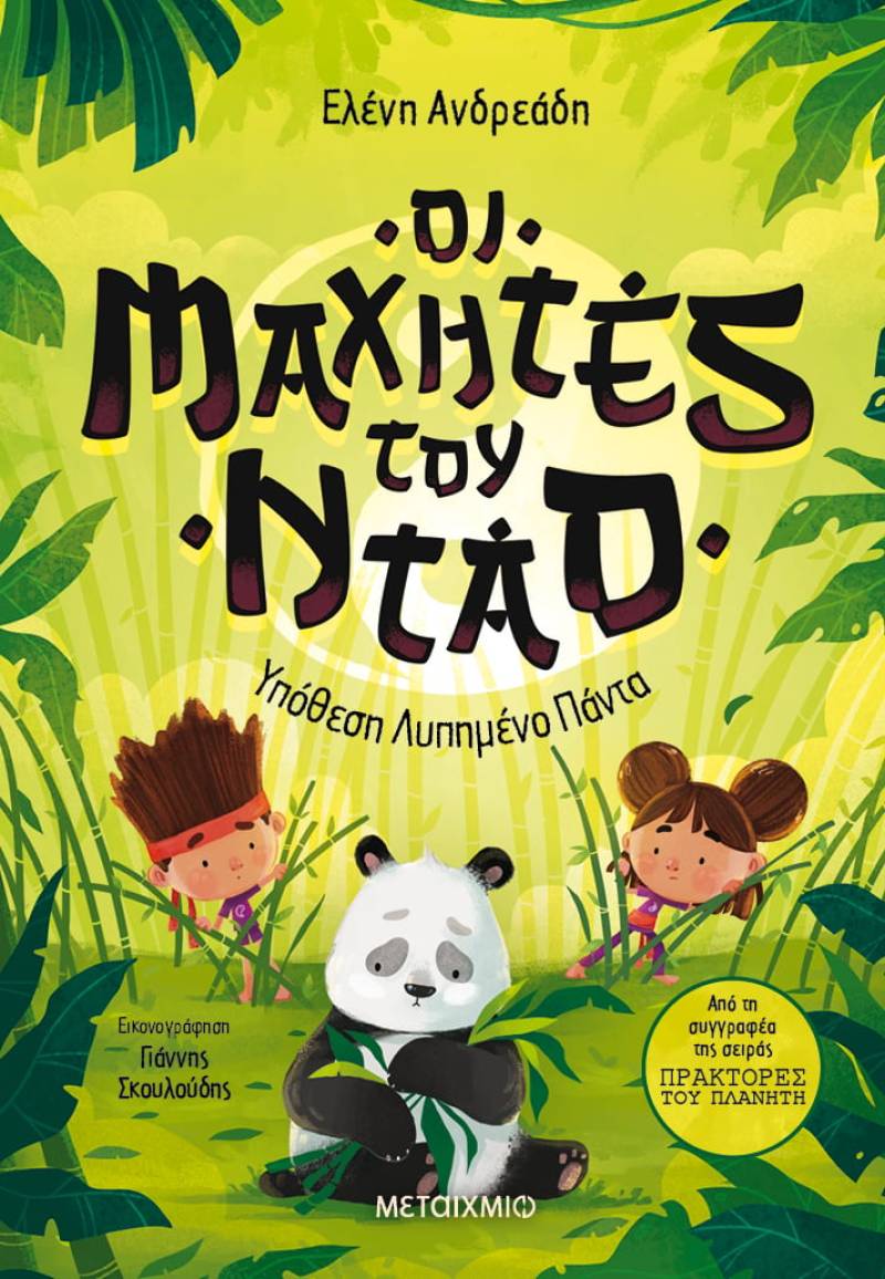 "Οι Μαχητές του Ντάο 2: Υπόθεση Λυπημένο Πάντα" της Ελένης Ανδρεάδη