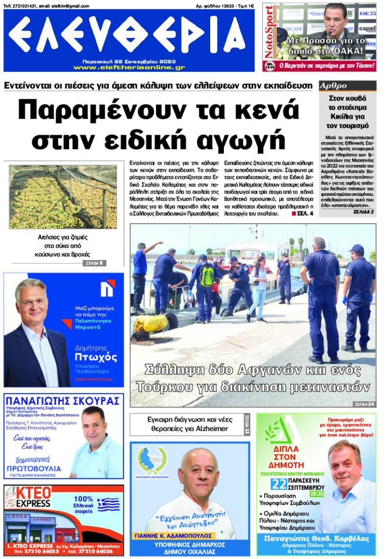 "Ελευθερία" - Παρασκευή 22 Σεπτεμβρίου 2023