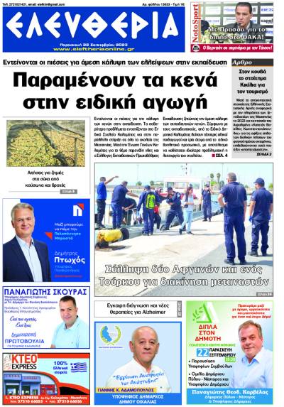 "Ελευθερία" - Παρασκευή 22 Σεπτεμβρίου 2023