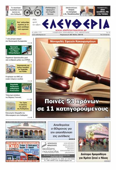 Ελευθερία - Παρασκευή 20 Μαΐου 2016