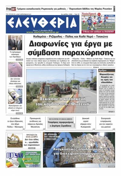 "Ελευθερία" - Πέμπτη 11 Oκτωβρίου 2018