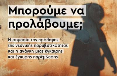 “Μπορούμε να προλάβουμε”: Ημερίδα στην Καλαμάτα για την πρόληψη της νεανικής παραβατικότητας