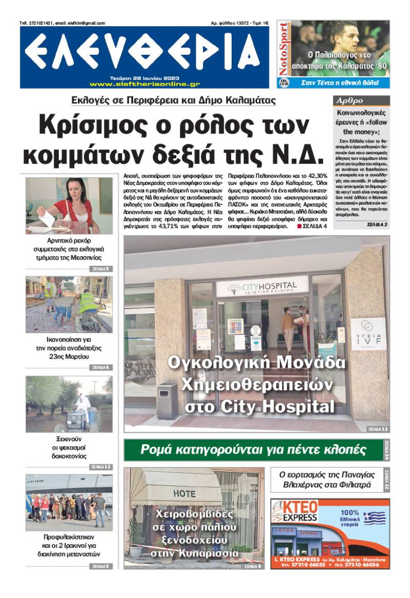 "Ελευθερία" - Τετάρτη 28 Ioυνίου 2023