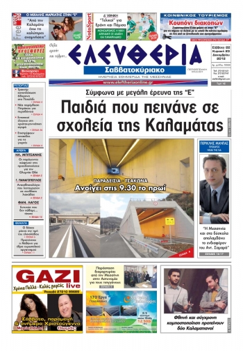 Ελευθερία του Σαββατοκύριακου 22-23 Δεκεμβρίου 2012