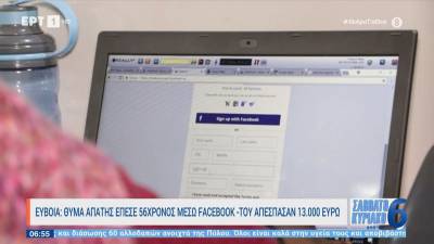 Εύβοια: Θύμα απάτης έπεσε 56χρονος στο facebook - Του απέσπασαν 13.000€