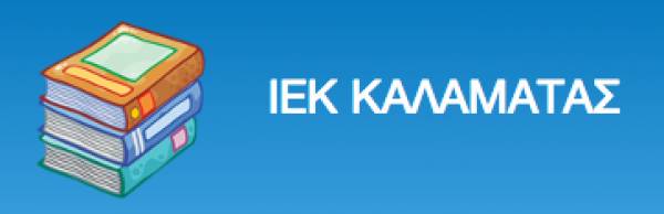 Νέες ειδικότητες στο δημόσιο ΙΕΚ Καλαμάτας