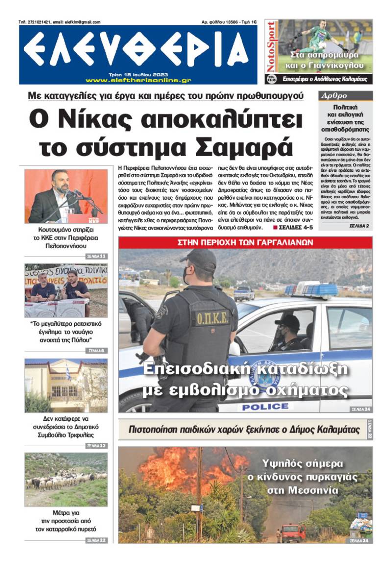 "Ελευθερία" - Τρίτη 18 Ιουλίου 2023