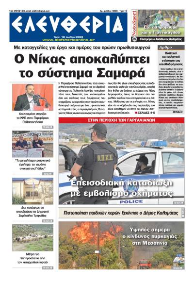 "Ελευθερία" - Τρίτη 18 Ιουλίου 2023