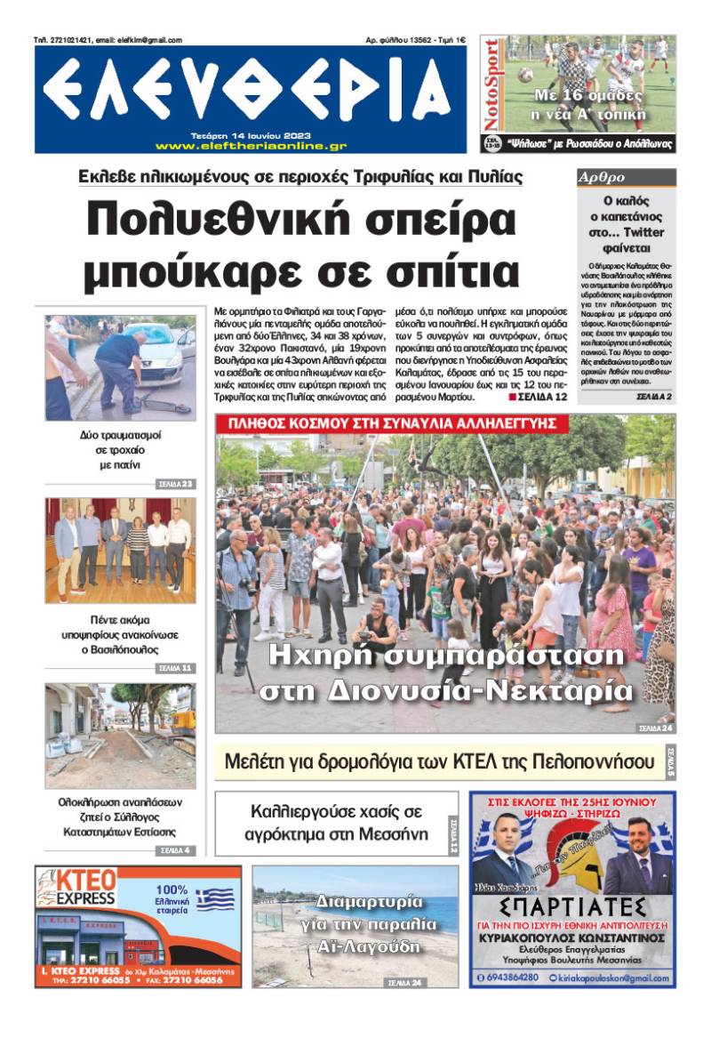 "Ελευθερία" - Τετάρτη 14 Ioυνίου 2023