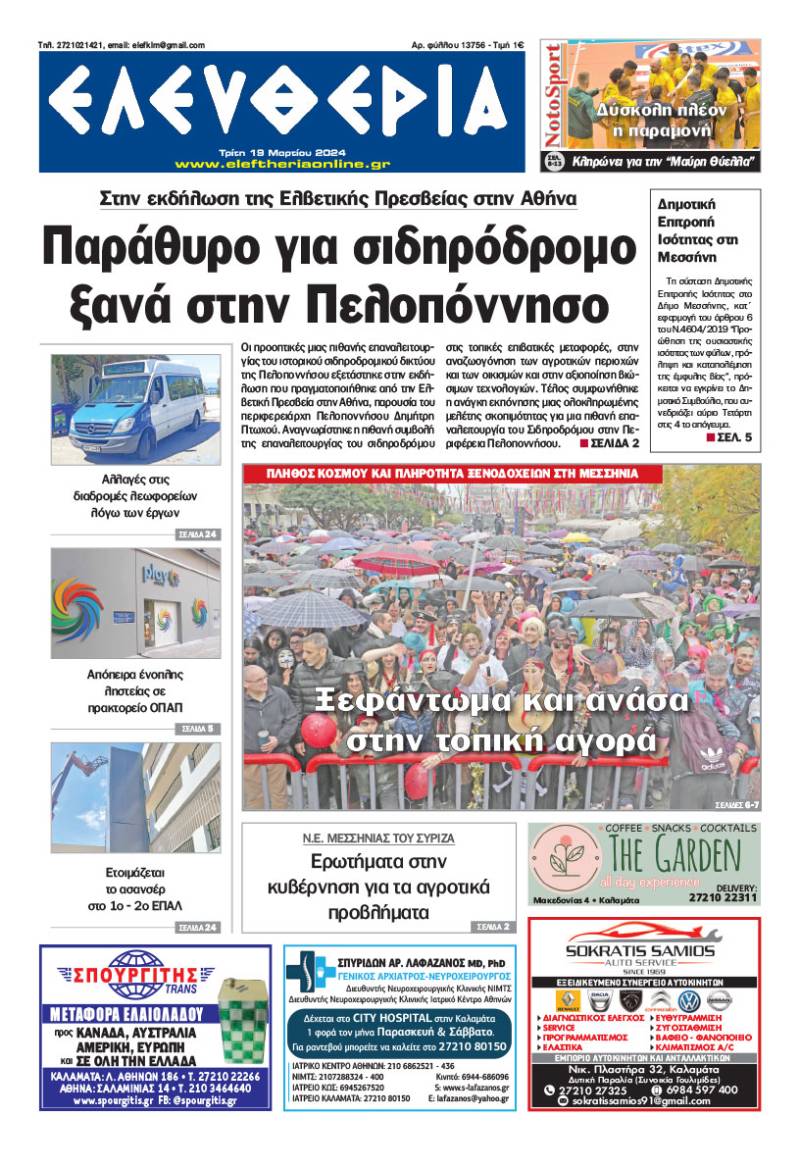 "Ελευθερία" - Τρίτη 19 Μαρτίου 2024