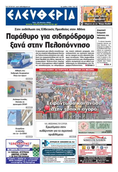 "Ελευθερία" - Τρίτη 19 Μαρτίου 2024