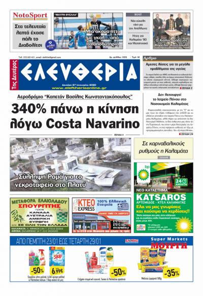 "Ελευθερία της Δευτέρας" - 27 Ιανουαρίου 2020