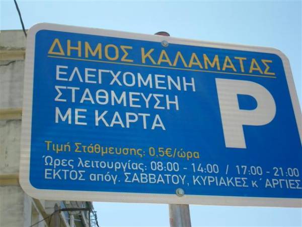 Μελέτη για επέκταση ελεγχόμενης στάθμευσης στην Καλαμάτα