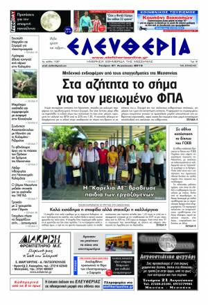 Ελευθερία Τετάρτη 21 Aυγούστου 2013