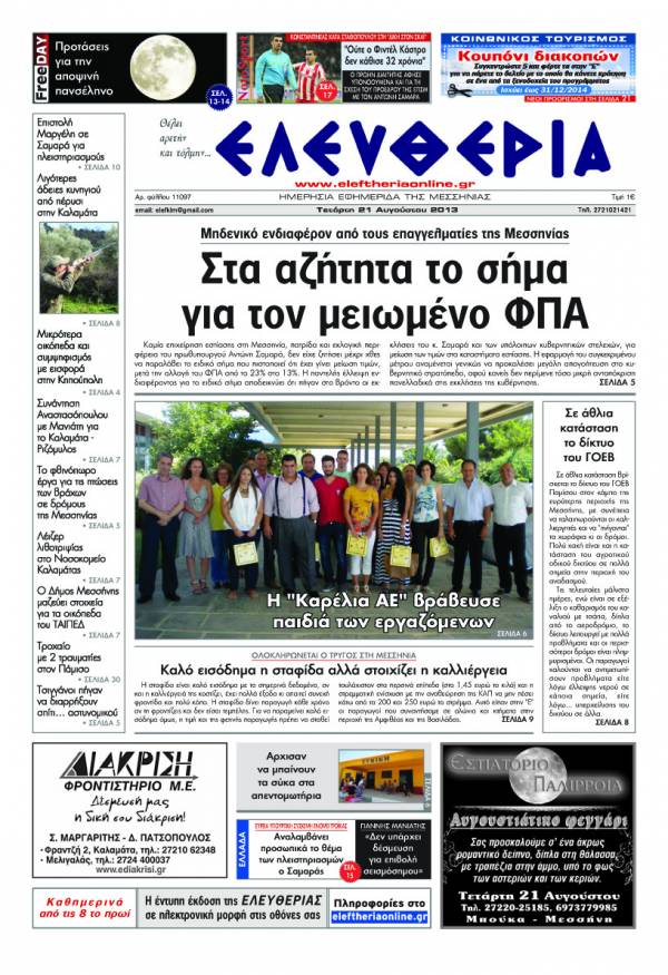 Ελευθερία Τετάρτη 21 Aυγούστου 2013