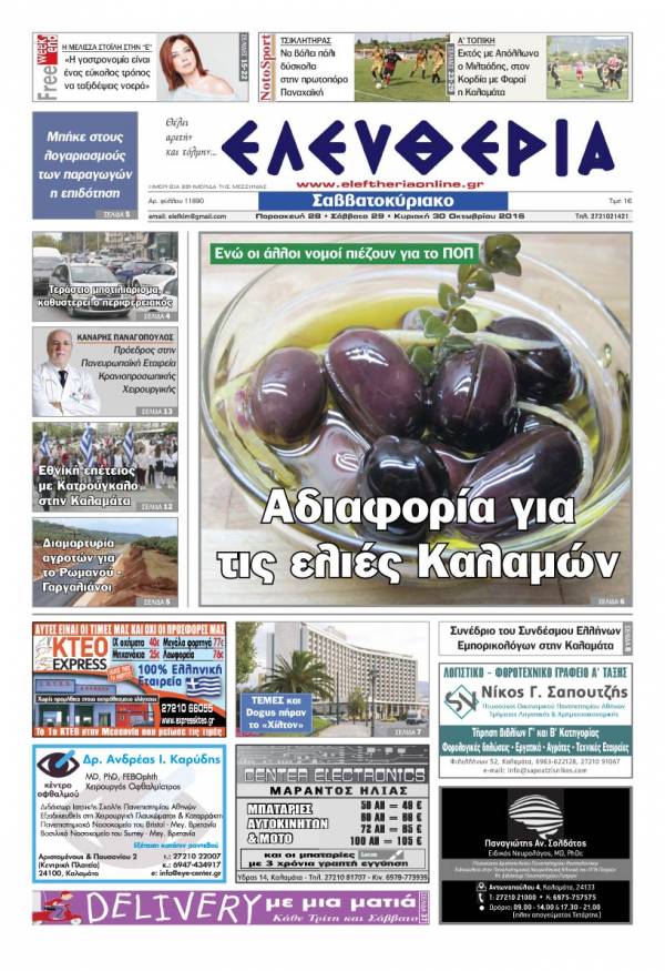 "Ελευθερία" - Παρασκευή 28 Σάββατο 29 Κυριακή 30 Οκτωβρίου 2016