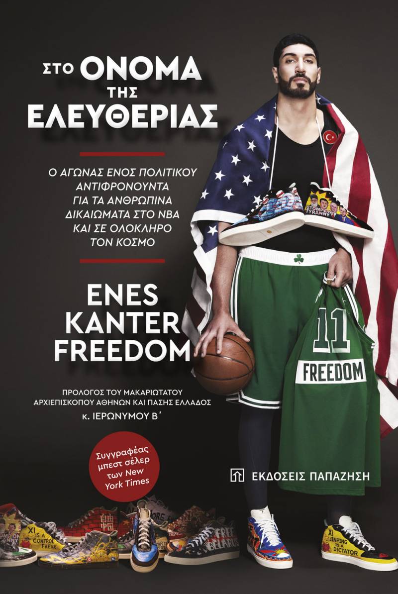 Enes Kanter Freedom: "Στο όνομα της ελευθερίας"