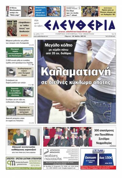 Ελευθερία - Πέμπτη 12 Μαΐου 2016