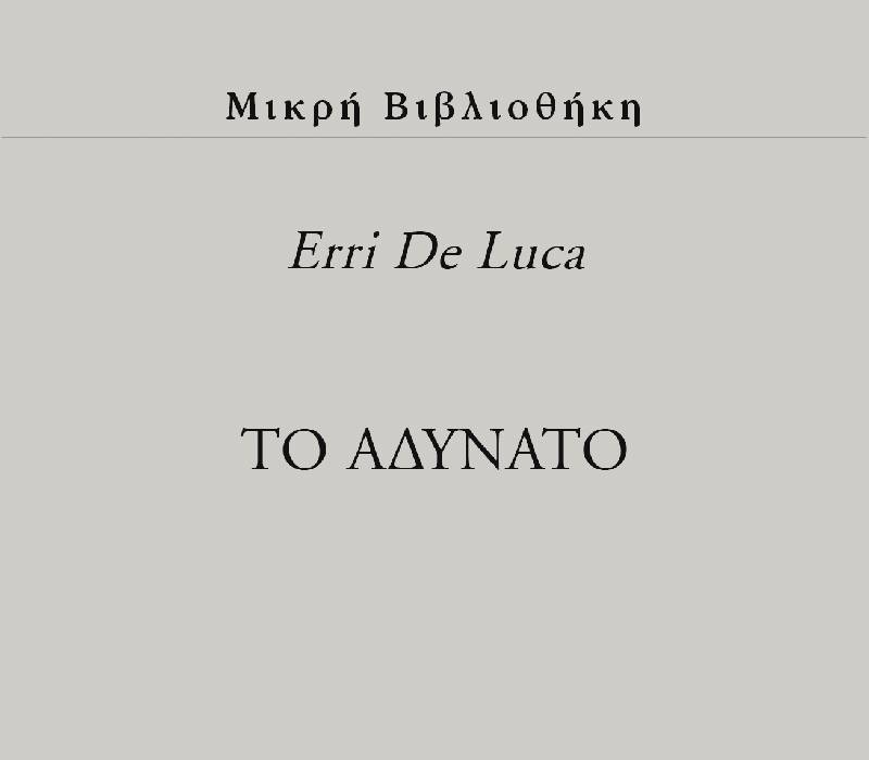 Erri de Luca: «Το αδύνατο»