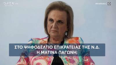 Ματίνα Παγώνη: Eτοιμάζεται να πολιτευτεί με τη Νέα Δημοκρατία (Βίντεο)