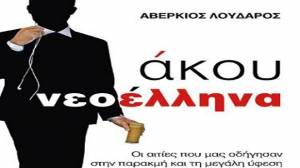 "Ακου νεοέλληνα" από τις Εκδόσεις Λυκόφως