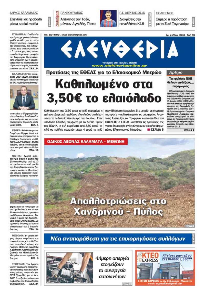 "Ελευθερία" - Τετάρτη 25 Ιουνίου 2025