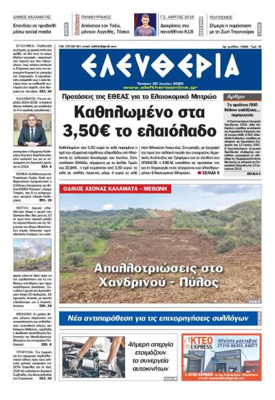 "Ελευθερία" - Τετάρτη 25 Ιουνίου 2025