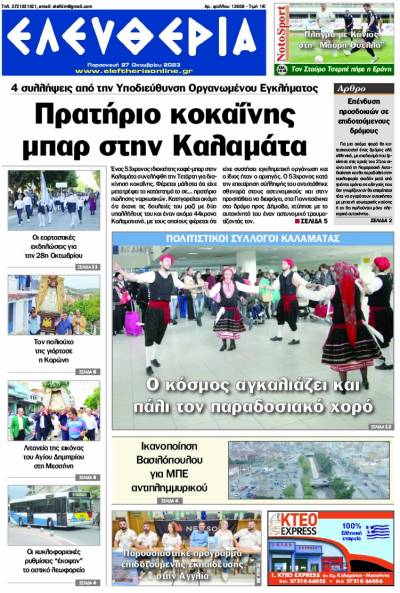 "Ελευθερία" - Παρασκευή 27 Οκτωβρίου 2023