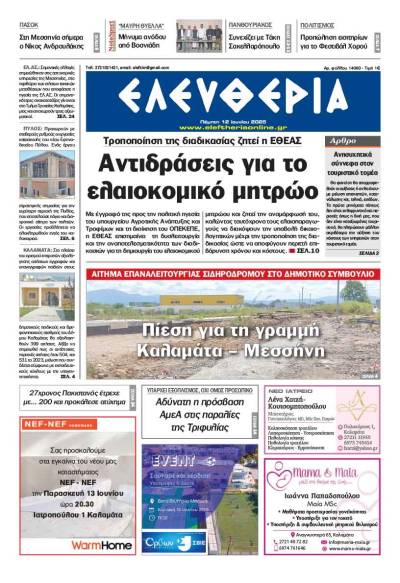 "Ελευθερία" - Πέμπτη 12 Ιουνίου 2025