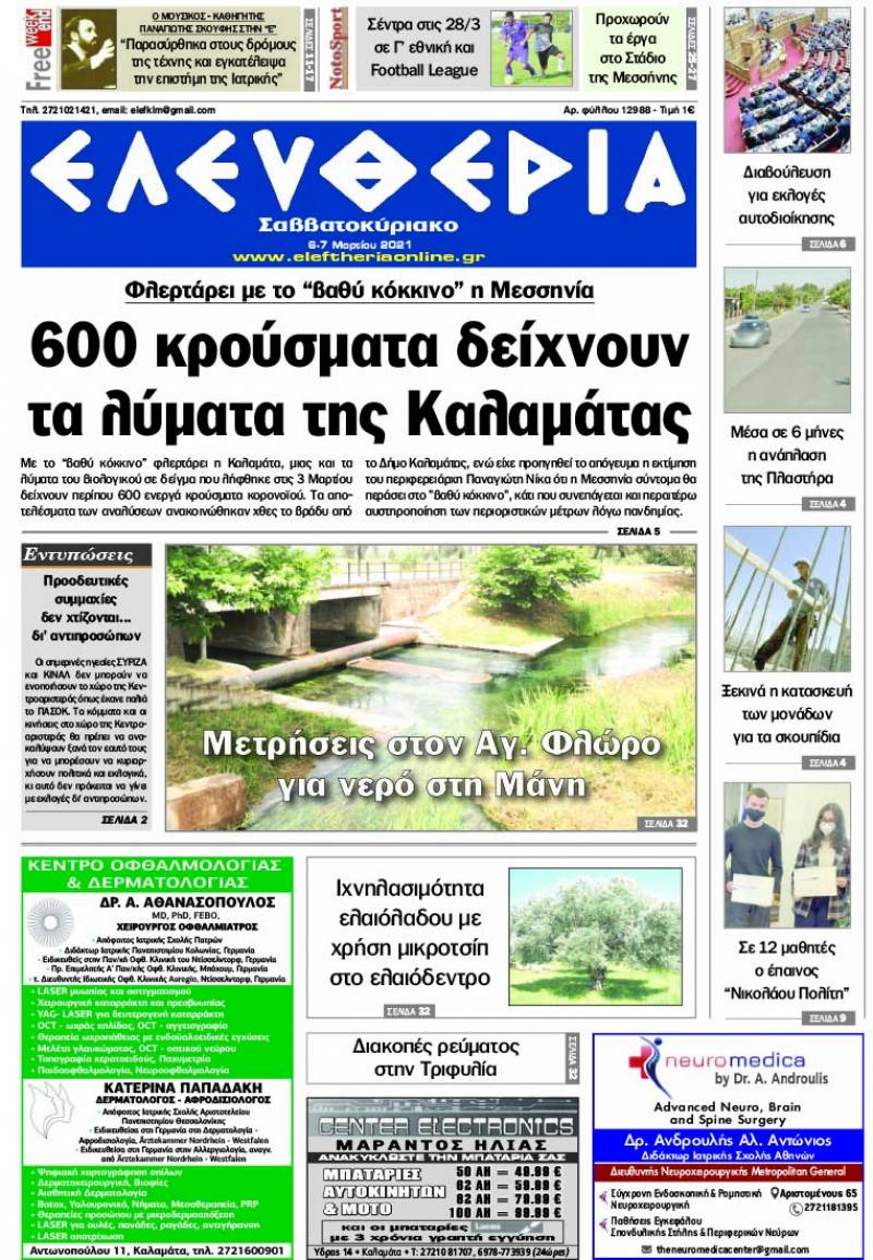 "Ελευθερία Σαββατοκύριακο" 6-7 Mαρτίου 2021