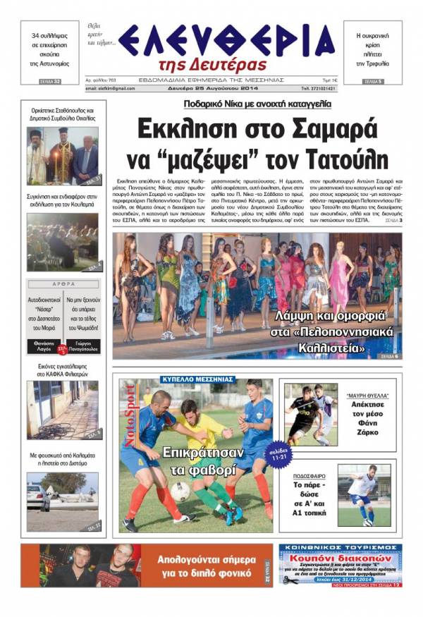 Ελευθερία Δευτέρα 25 Αυγούστου 2014