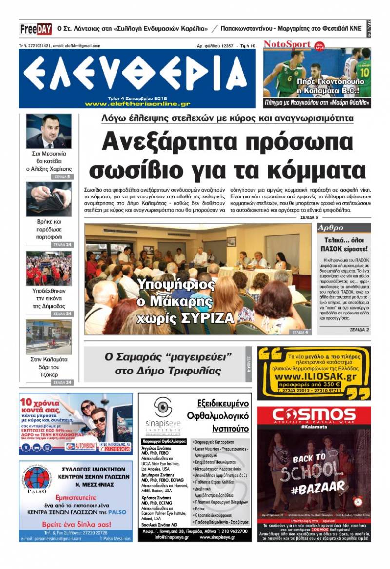 "Ελευθερία" - Τρίτη 4 Σεπτεμβρίου 2018