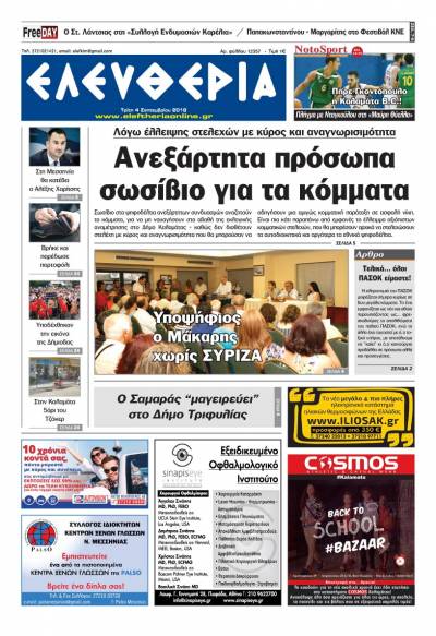 "Ελευθερία" - Τρίτη 4 Σεπτεμβρίου 2018
