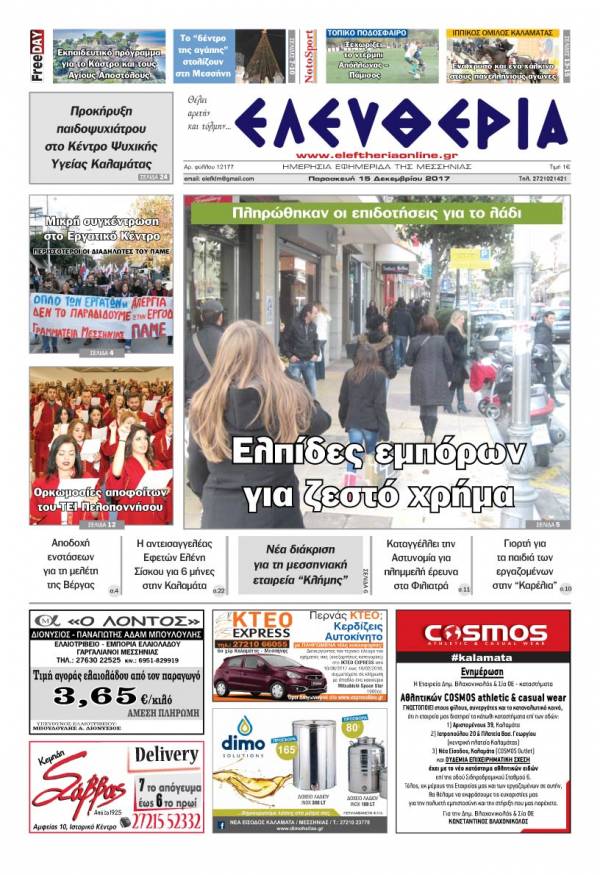 "Ελευθερία" - Παρασκευή 15 Δεκεμβρίου 2017