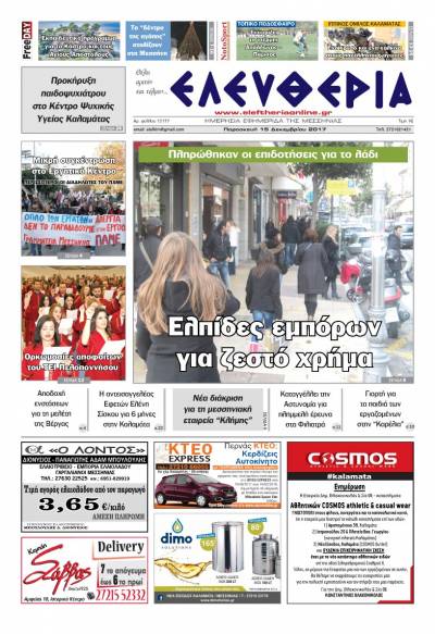 "Ελευθερία" - Παρασκευή 15 Δεκεμβρίου 2017