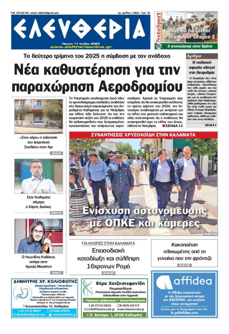 "Ελευθερία" - Πέμπτη 11 Ιουλίου 2024