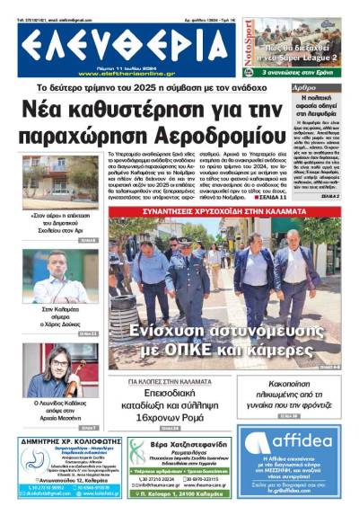 "Ελευθερία" - Πέμπτη 11 Ιουλίου 2024