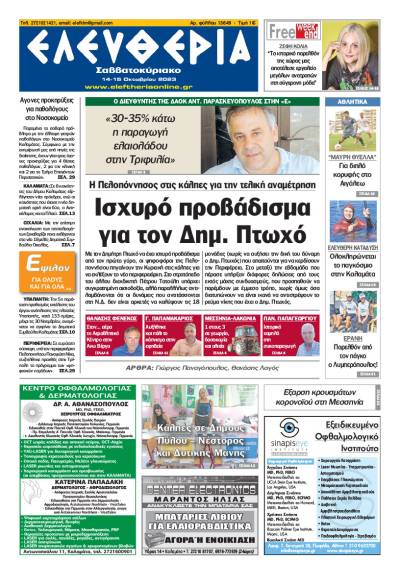 "Ελευθερία Σαββατοκύριακο" 14-15 Οκτωβρίου 2023