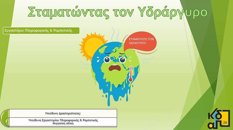 “Σταματώντας τον υδράργυρο” από τα ΚΔΑΠ του Δήμου Καλαμάτας
