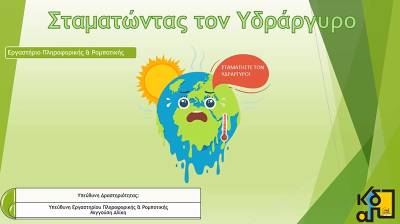 “Σταματώντας τον υδράργυρο” από τα ΚΔΑΠ του Δήμου Καλαμάτας
