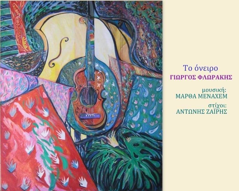 "Το όνειρο" - Κυκλοφόρησε το πρώτο τραγούδι σε ποίηση Αντώνη Ζαΐρη