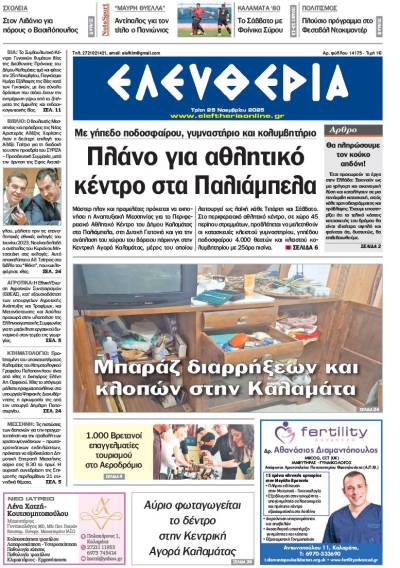"Ελευθερία" - Τρίτη 25 Νοεμβρίου 2025