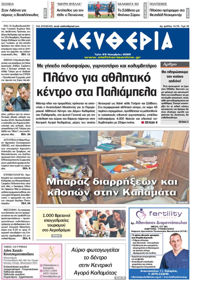 "Ελευθερία" - Τρίτη 25 Νοεμβρίου 2025
