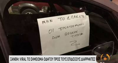 Ξάνθη: Viral το σημείωμα οδηγού προς τους επίδοξους διαρρήκτες (Βίντεο)