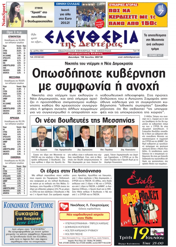 "Ελευθερίας της Δευτέρας" 18 Ιουνίου 2012